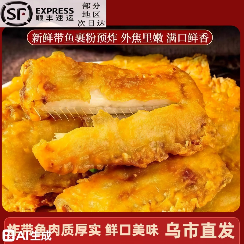 【新疆顺丰包邮】速冻生制炸带鱼 900g / 袋 冷冻锁鲜 非即食