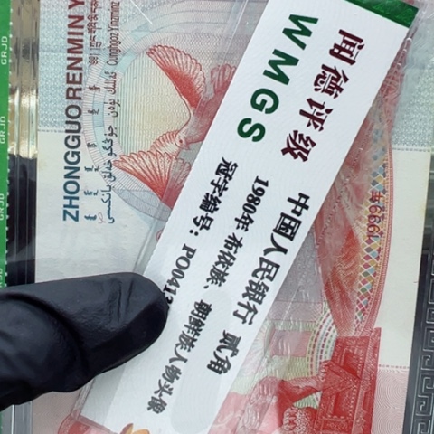 塑料纪念钞建国五十周年