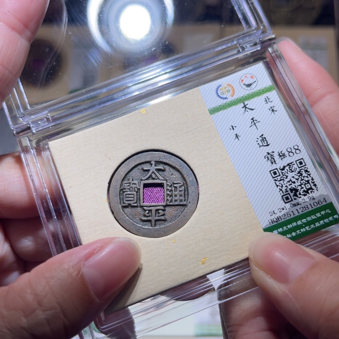 铜隆兴珍泉收藏太平1064