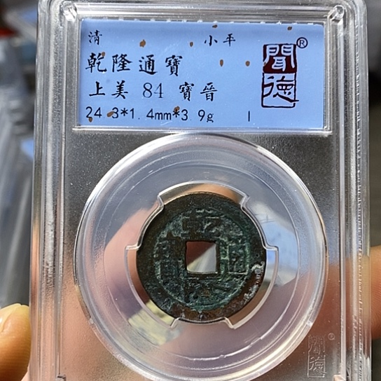 铜闻博文化乾隆通宝