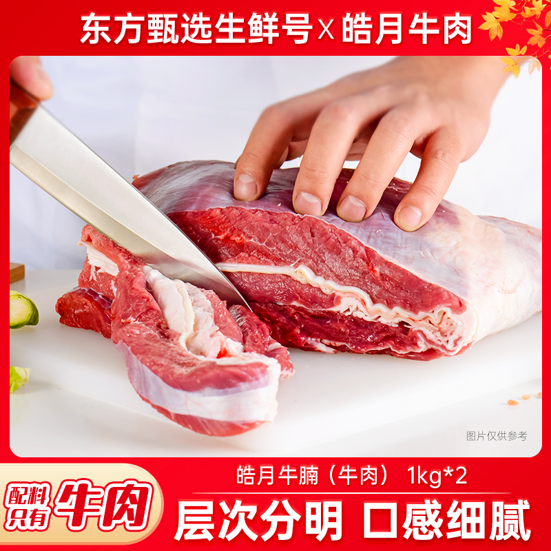 【皓月】国产整块牛腩1kg*2袋排酸牛肉