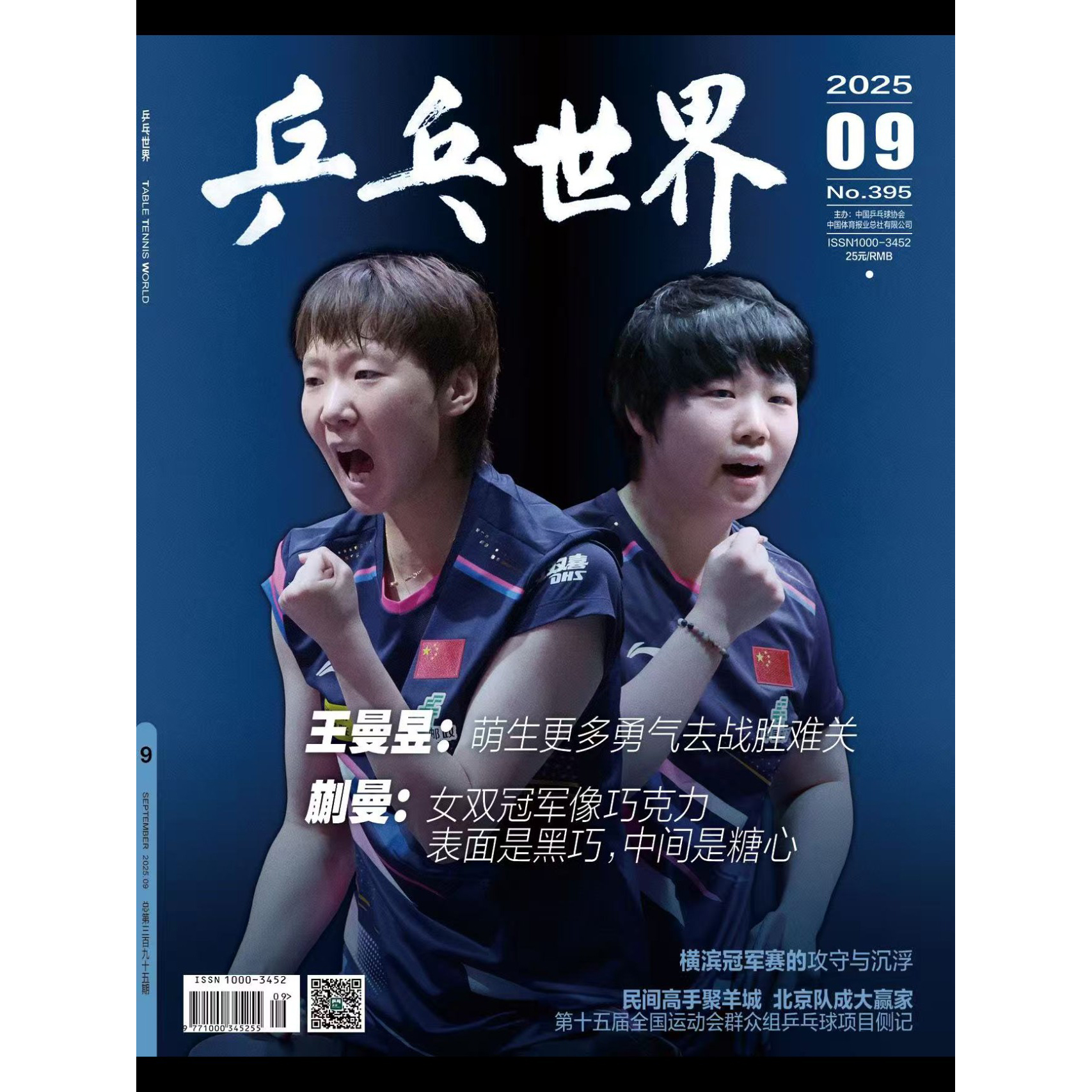 乒乓世界杂志2025年9月 王曼昱封面 （送官方海报）