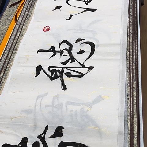 书法双**门于福贵书法观海听涛