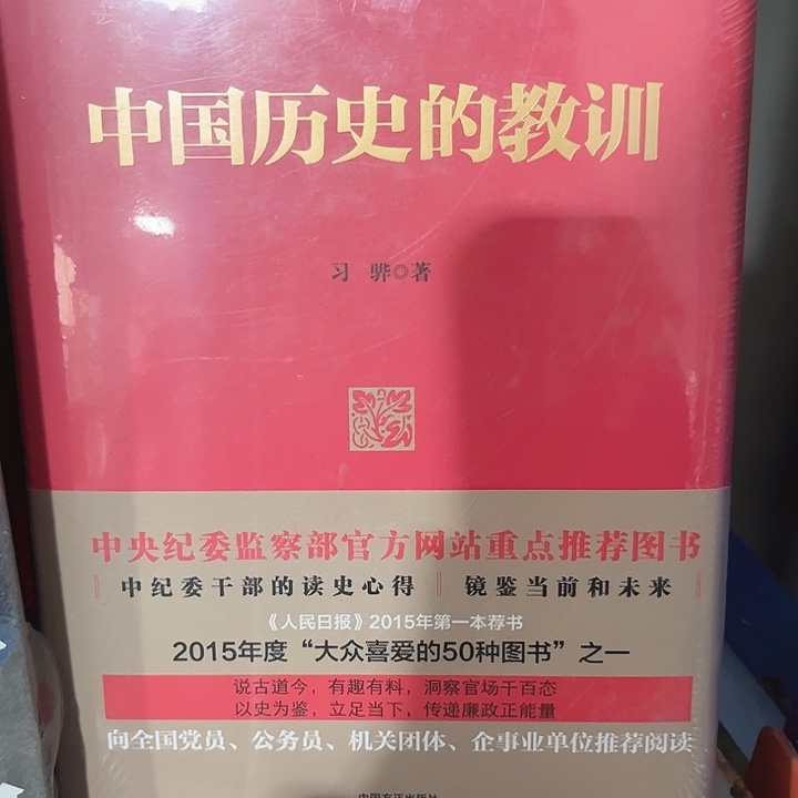 中国历史的教训全新