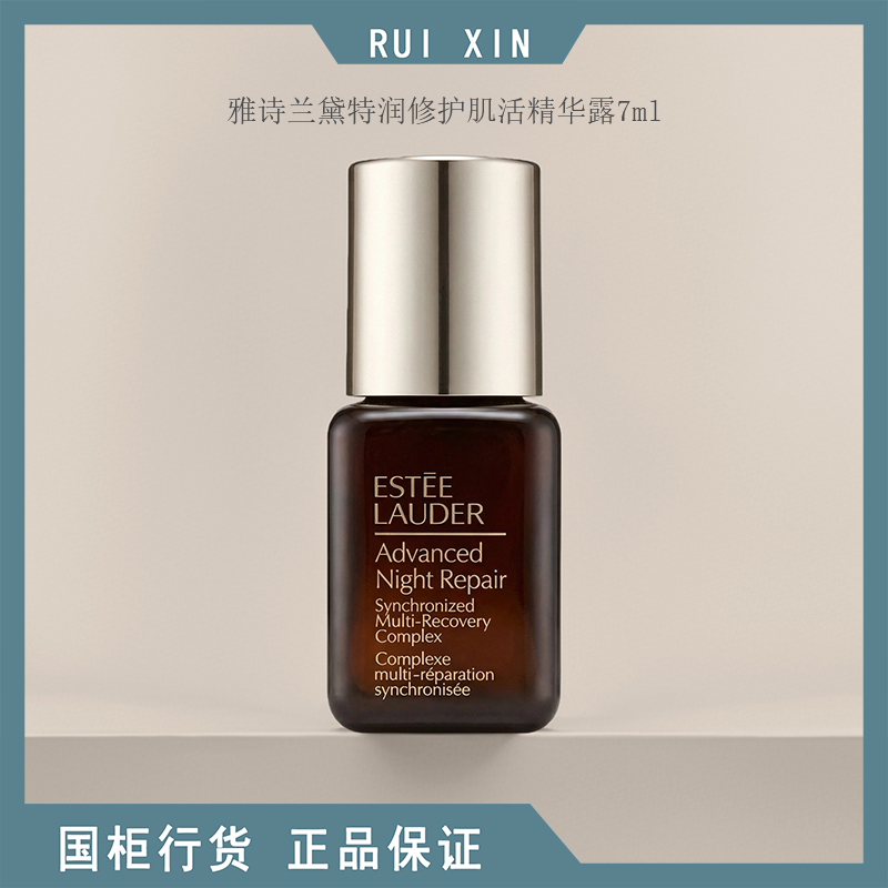 雅诗兰黛特润修护肌活精华露7ml中小样小棕瓶精华