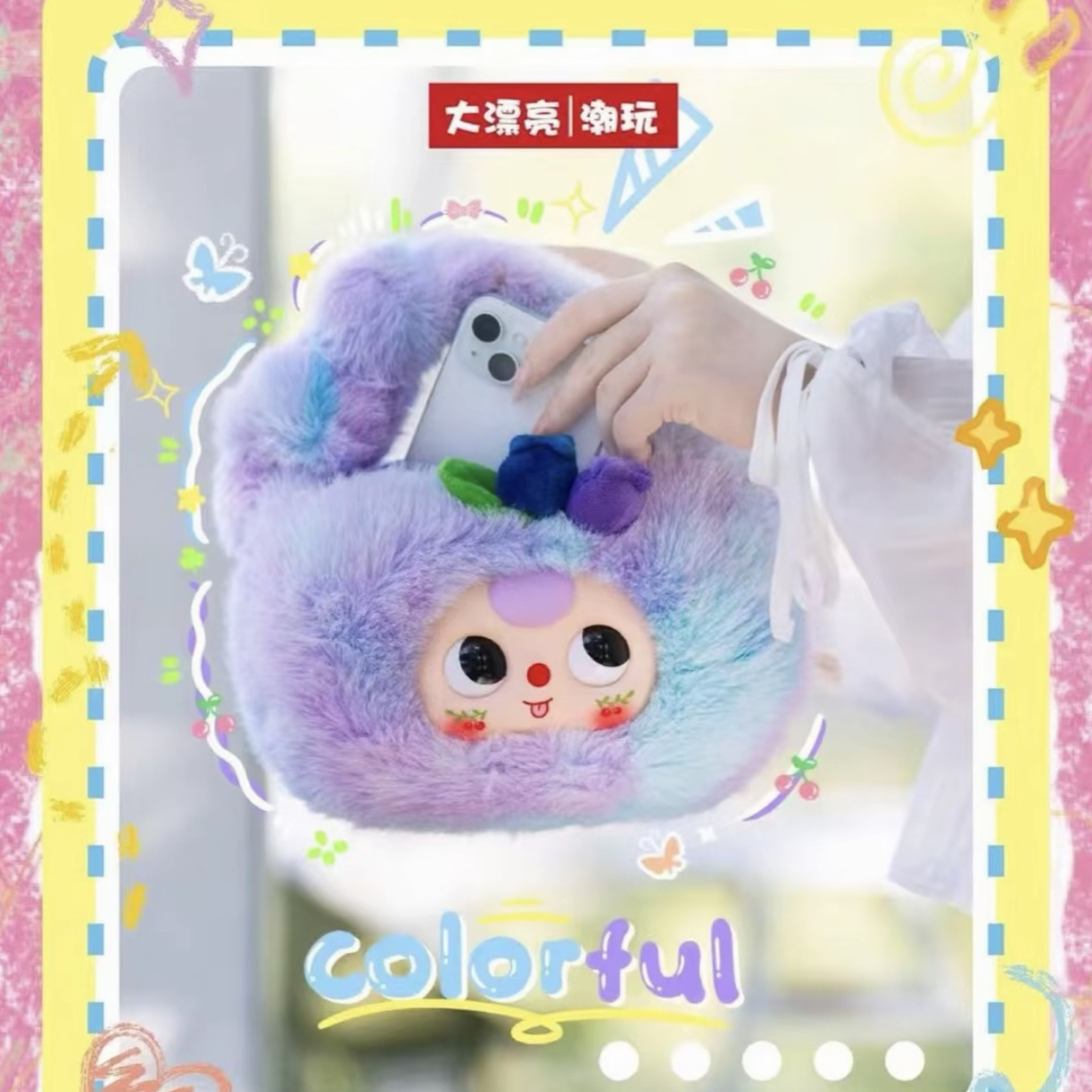 【新品福利】娃三岁娃果果手提包毛绒系列潮玩盲盒