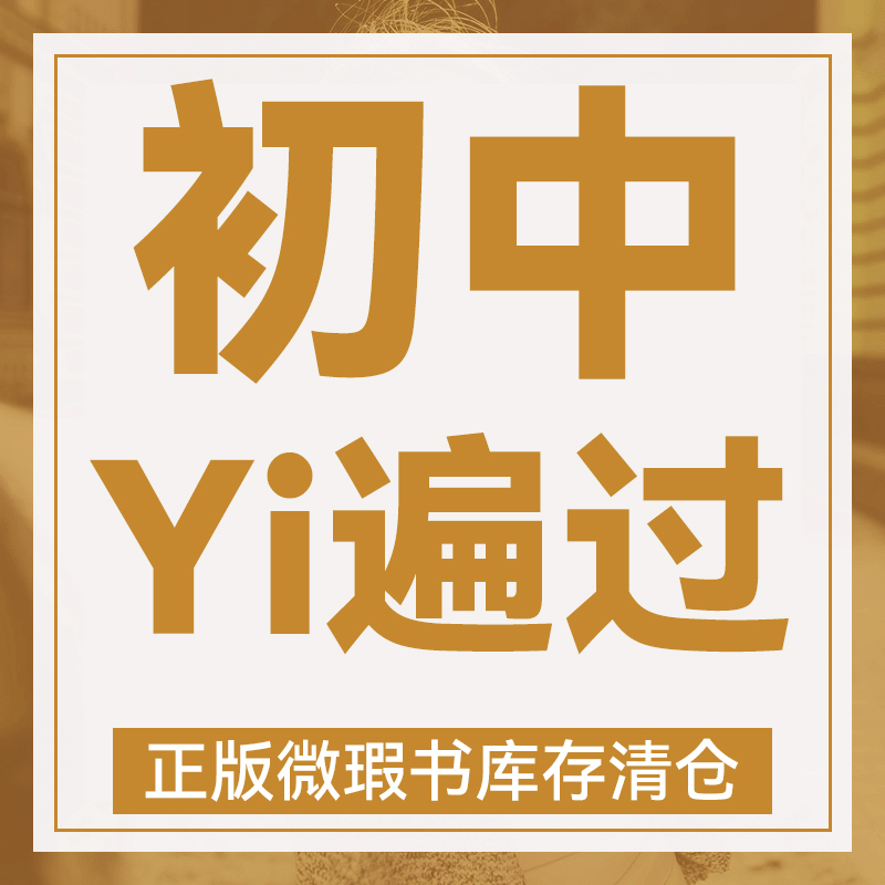 2025版库存微瑕 初中【Yi遍过下册】教辅资料