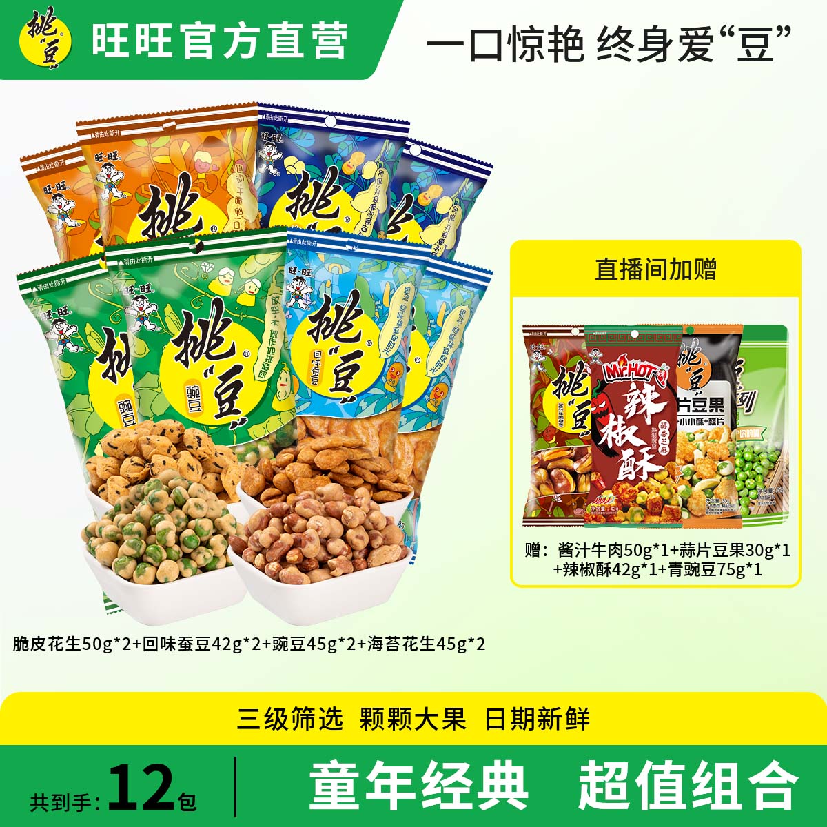 WANT-WANT/旺旺【全线爆款零食】旺旺“挑”豆 爆款休闲坚果零食组合
