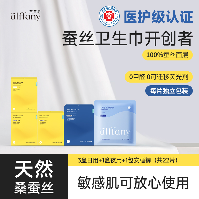 alffany艾芙尼蚕丝卫生巾超薄每片独立便携式3日1夜1安睡裤组合