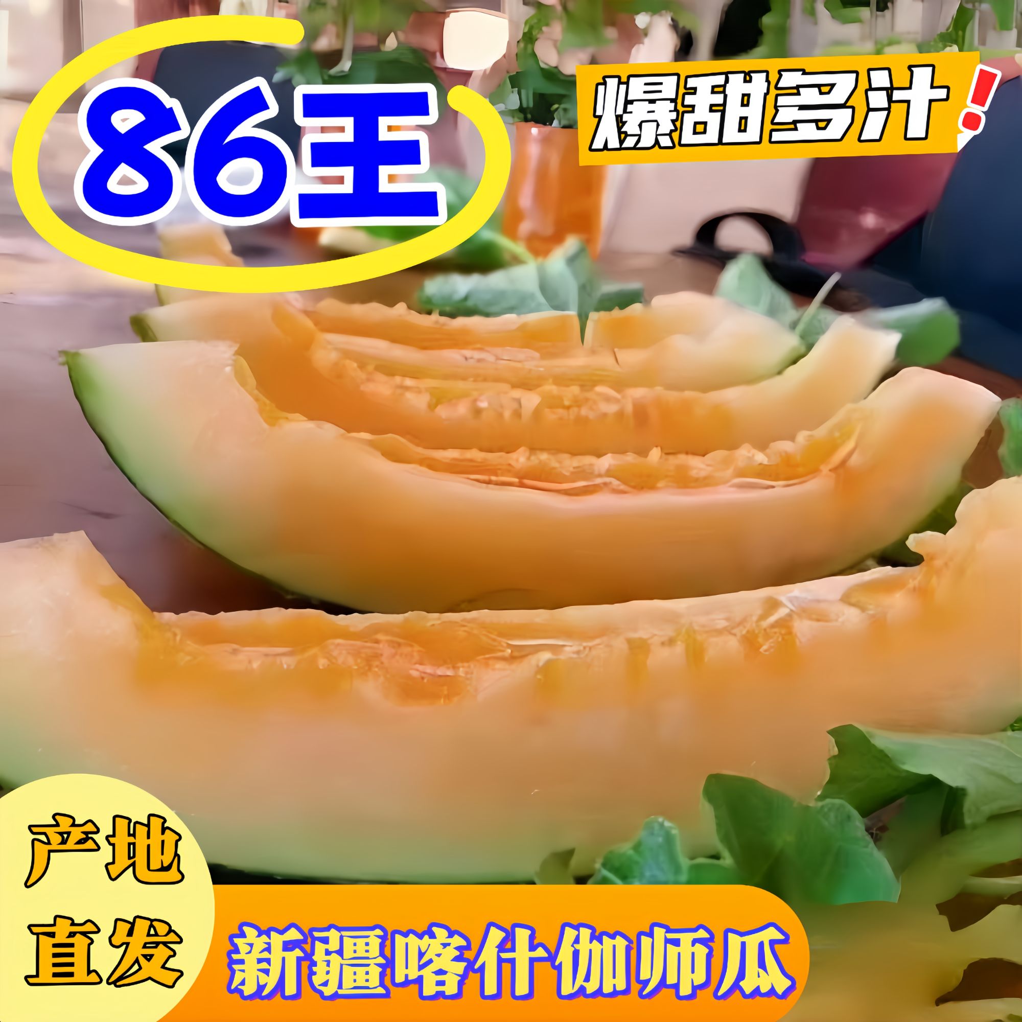 【产地直发】正宗新疆伽师瓜86王非哈密瓜爆甜多汁新鲜当季水果