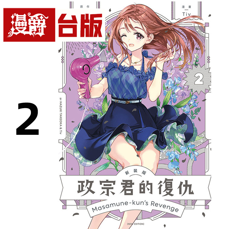 在途 漫爵 政宗君的复仇 新装版2 台版漫画书 东立 竹冈叶月25开 