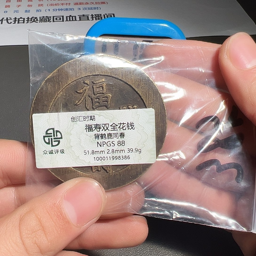 老***玩铜有鲤。。。福寿双全8386