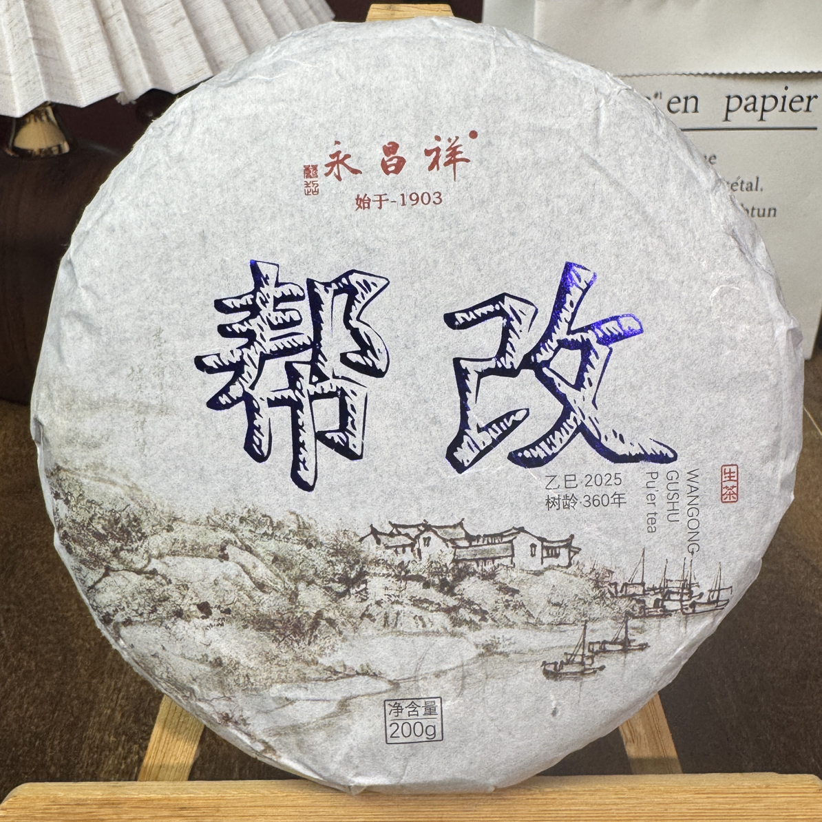 云南永昌祥古树大叶种帮改普洱茶生茶200g茶饼