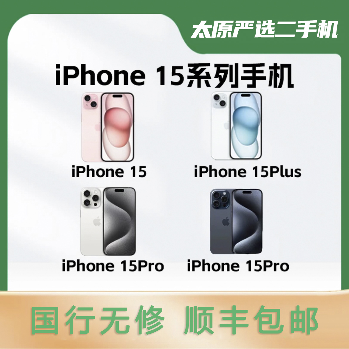 9新 Apple/苹果 99新 Apple/苹果-15系列 原装严选优品