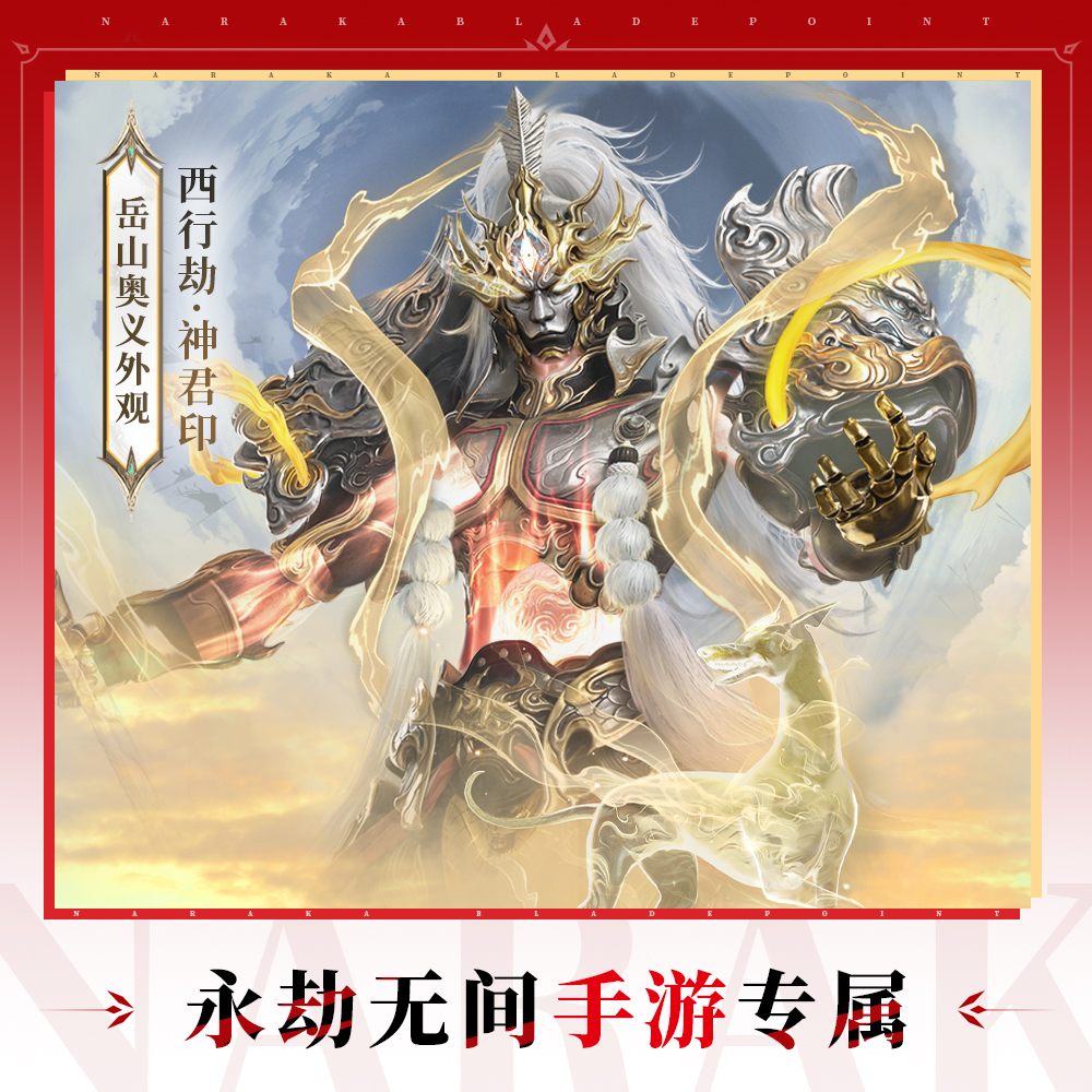 西行劫·神君印 岳山奥义 可改变奥义外观【永劫无间手游】