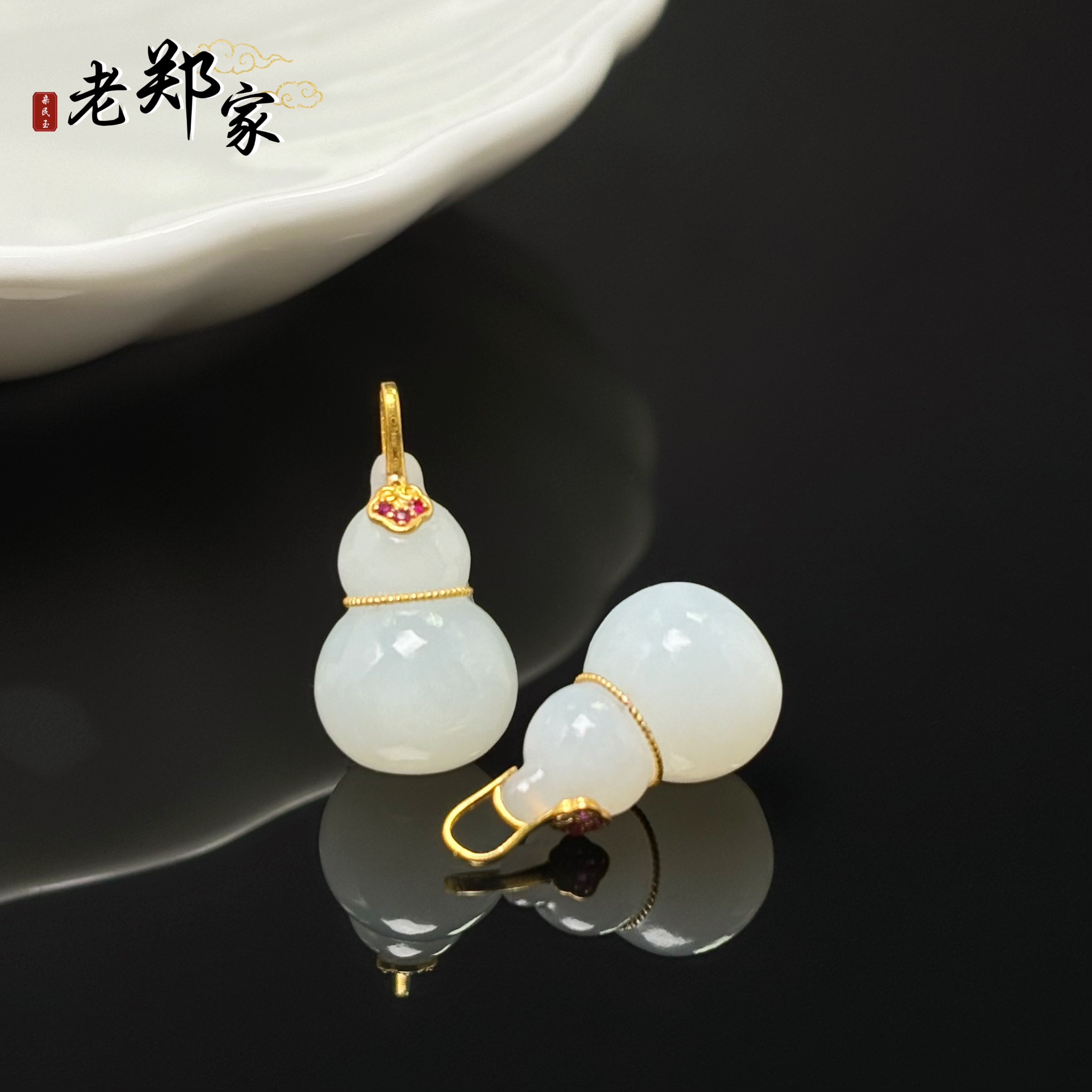 【老郑家】18K金和田玉葫芦挂件 多样性发1件不带链 2917-1