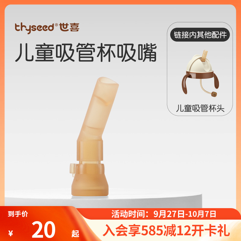 【原装正品】世喜儿童吸管杯杯头/吸嘴 配件