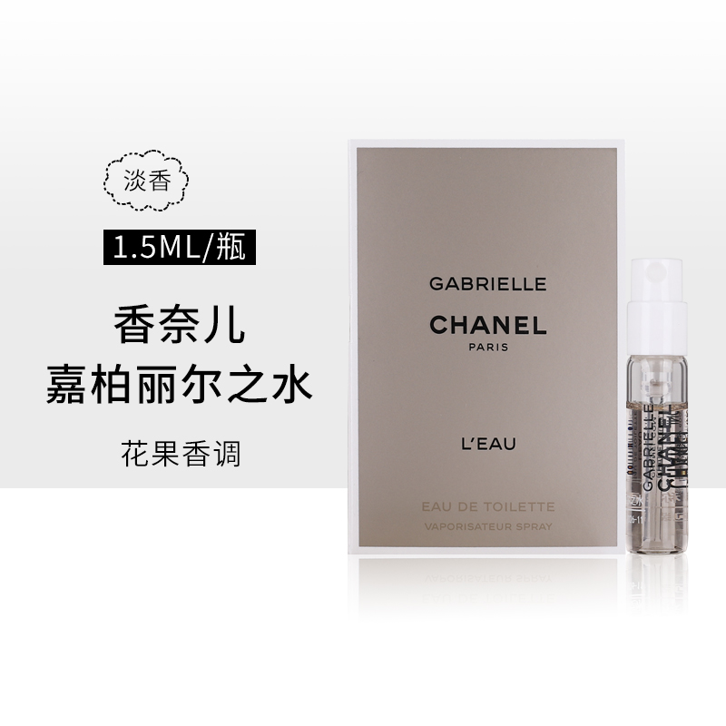 香奈儿嘉柏丽尔之水1.5ml 女士香水