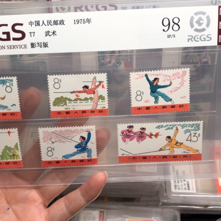 T7武术邮票1975年发行98