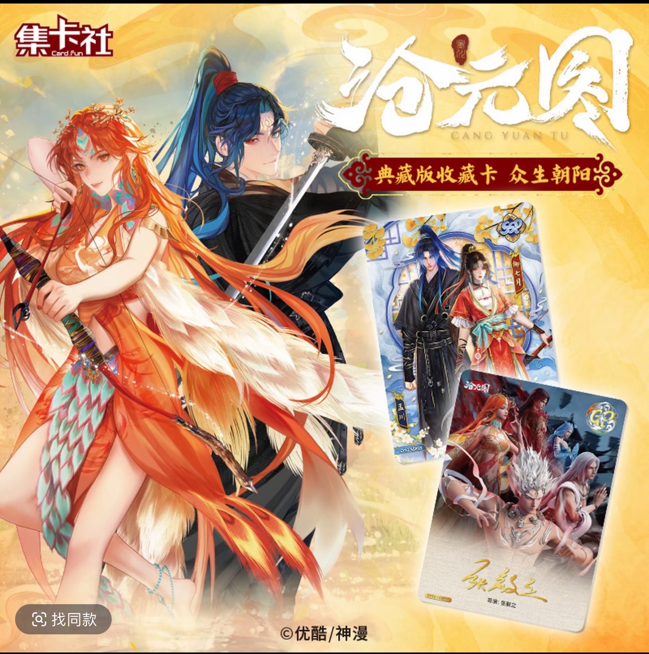 （PK）沧元图众生朝阳动漫经典盲盒收藏卡牌
