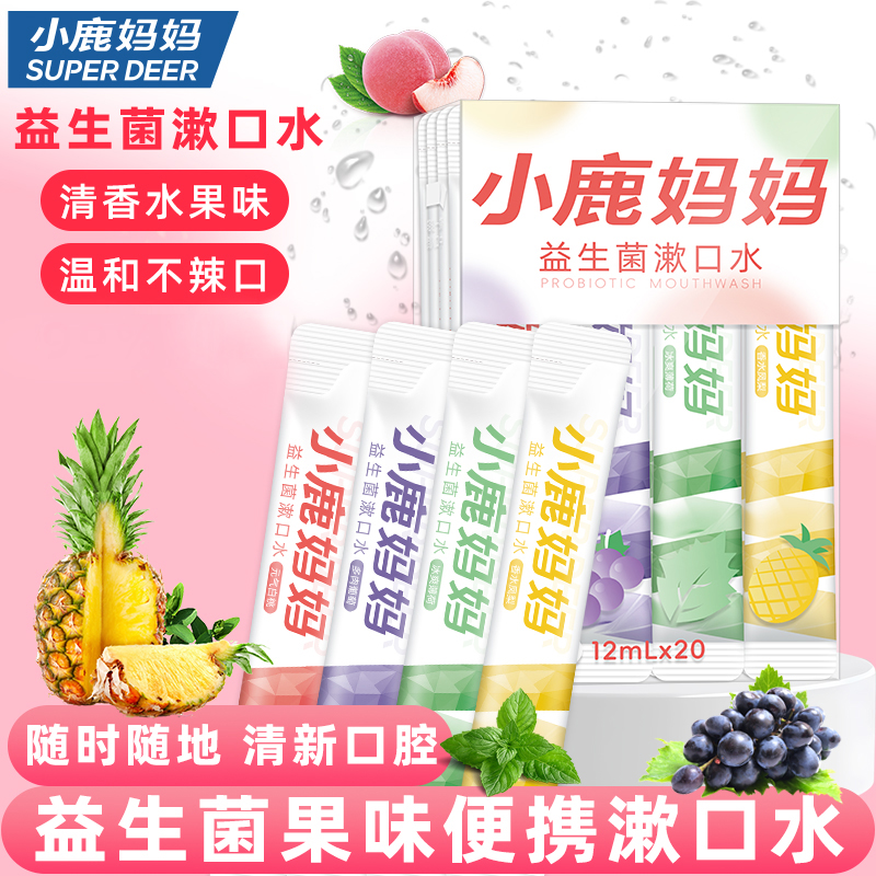 【多口味小鹿妈妈益生菌便携漱口水】口腔清洁口气清新便携装