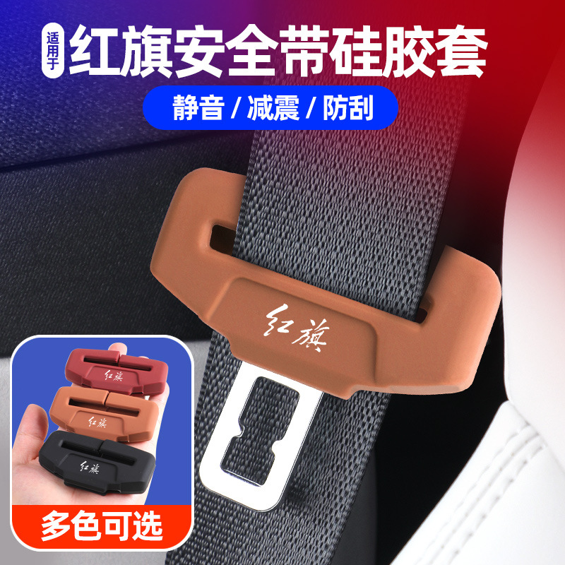 适用红旗H6/H5/E-QM5座椅安全卡扣套硅胶防撞防刮花保护套配件