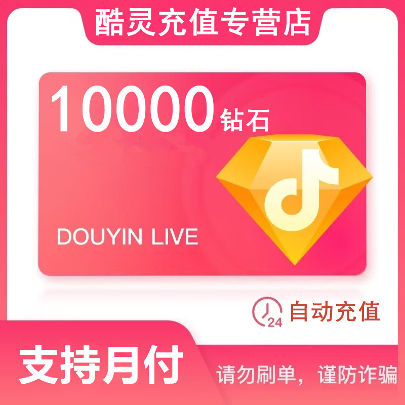 【支持月付】DOU钻石充值秒到账 直播钻石币10000钻石 钻石自动充值