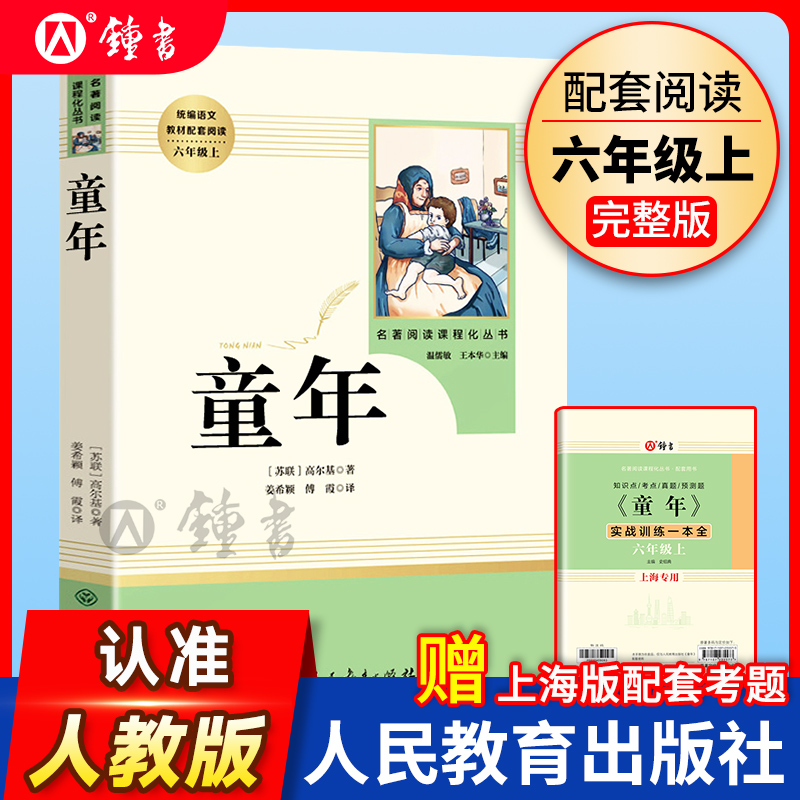 【上海专版】高尔基童年六年级配套阅读林海雪原正版原著人民教育