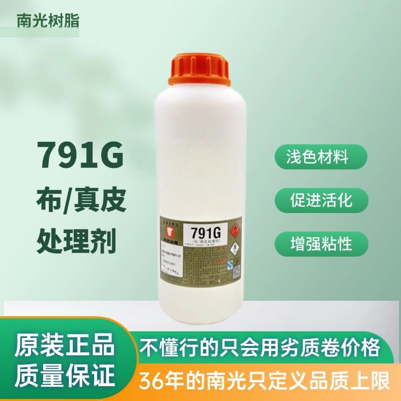 南光树脂一公斤791G白色布/真皮处理剂+10%RN效果更好深色慎用