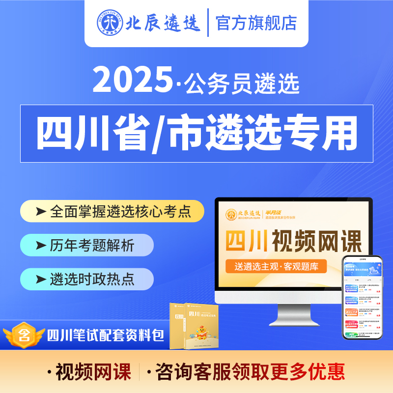 2025四川省市公务员遴选笔试备考策略写作案例考题资料视频网课包