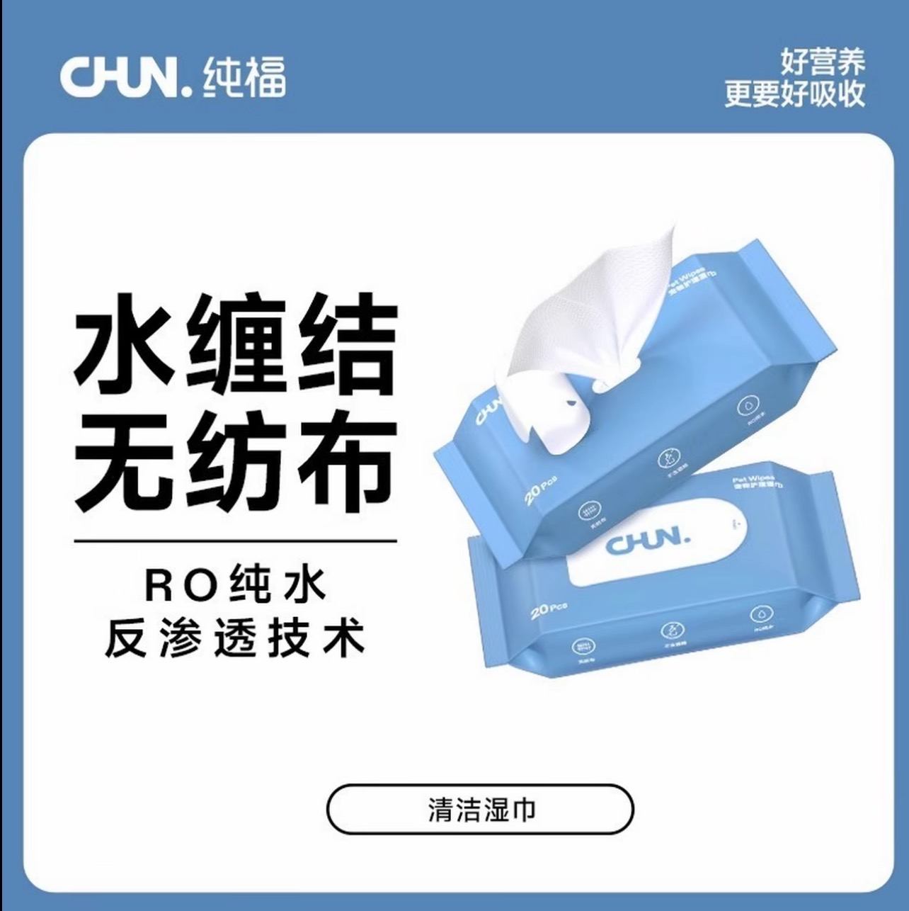 纯福宠物专用免洗湿巾猫猫狗狗适用纯水抑菌擦泪痕