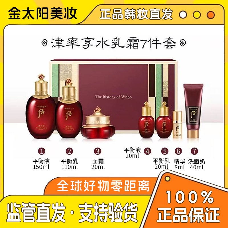 （立减25元年终钜惠清仓）韩国后津率享保湿紧致补水水乳面霜七件套