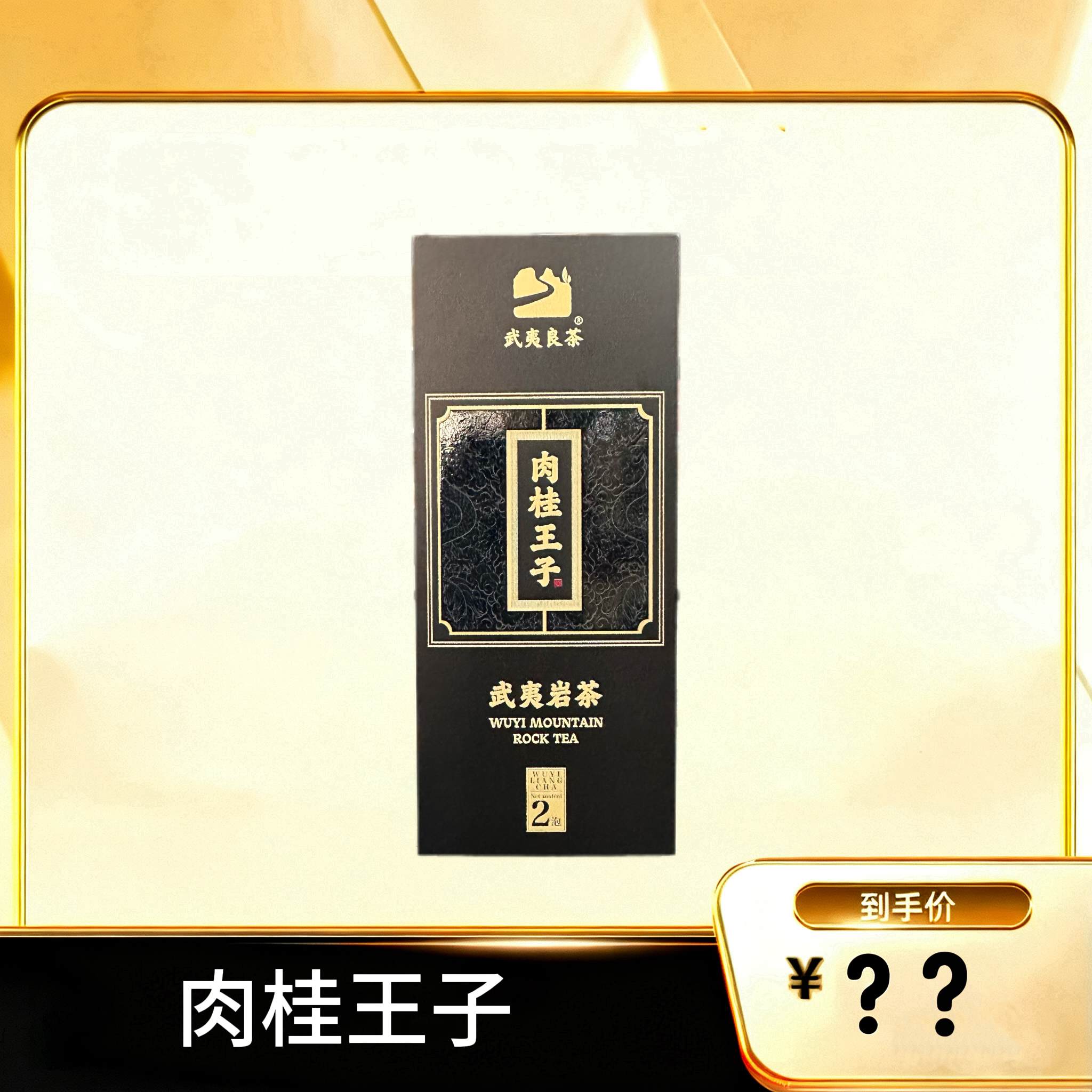 【肉桂王子】 武夷岩茶乌龙茶