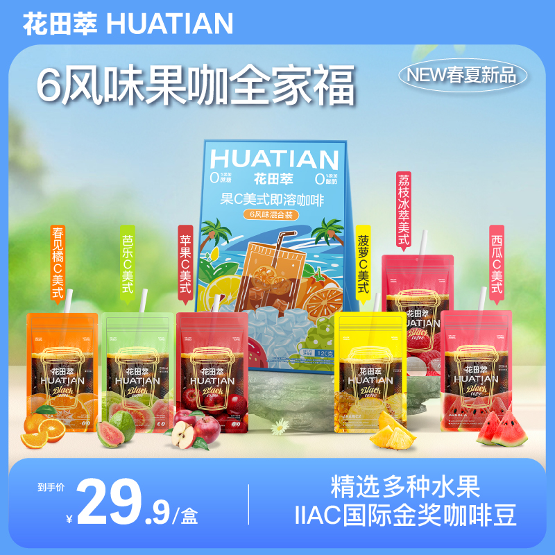 花田萃速溶菠萝荔枝果C美式袋泡冷萃冻干咖啡体验装冲饮饮品DSP