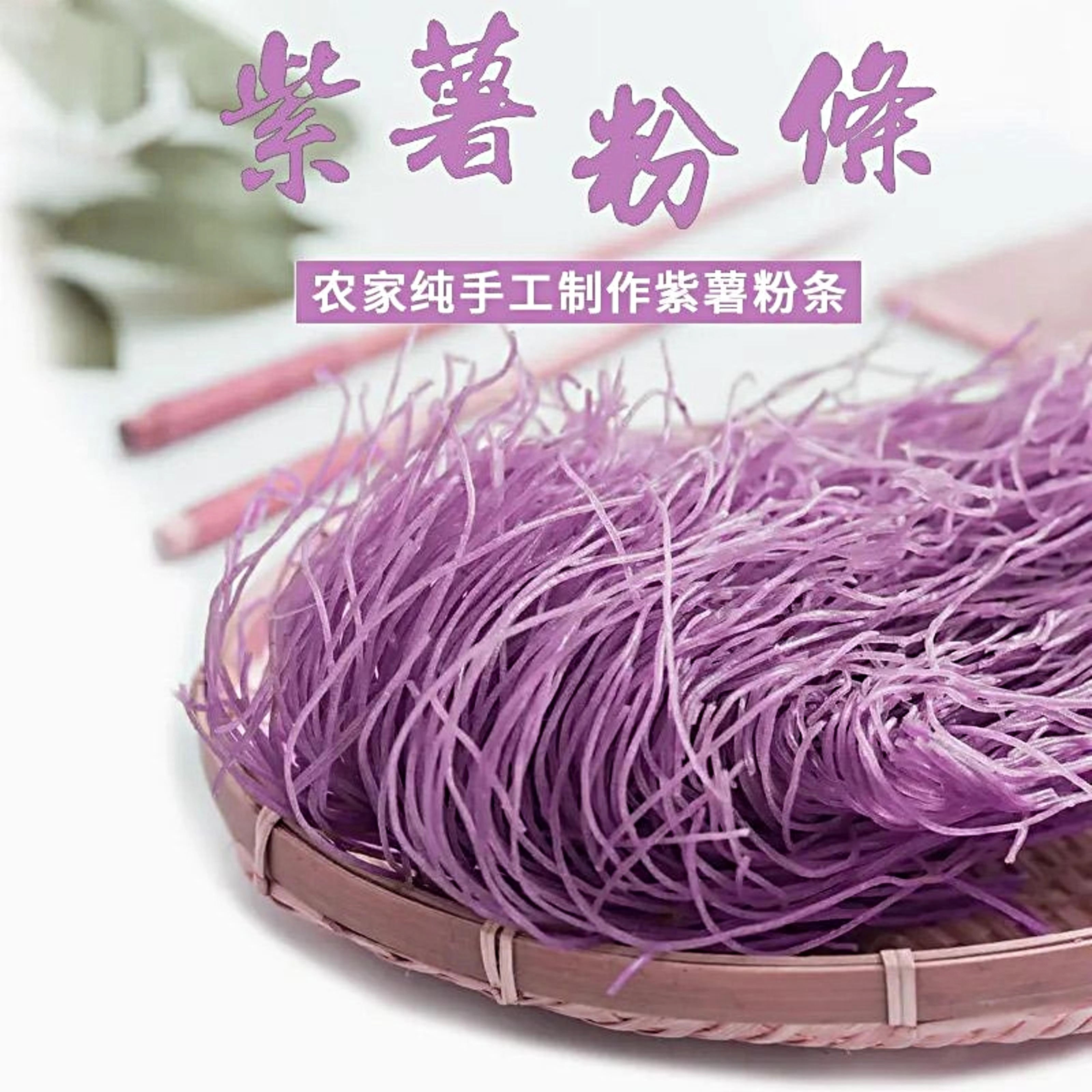 山东特产手工紫薯粉条地瓜粉皮自然晾晒无添加酸辣粉火锅宽粉细粉