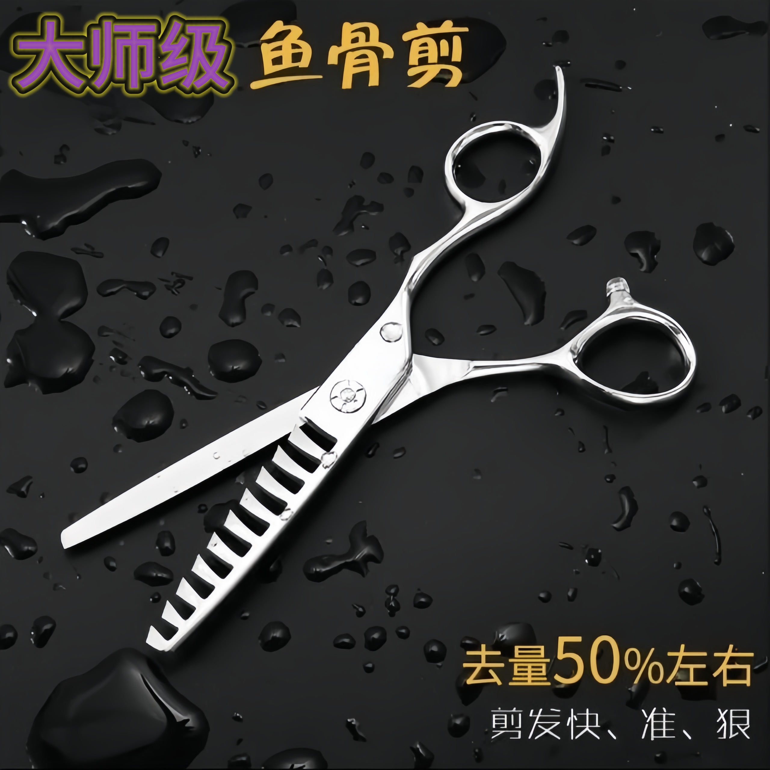 【大明专属】高端定制鱼骨剪大去发量45%到50%发廊专用大师定制