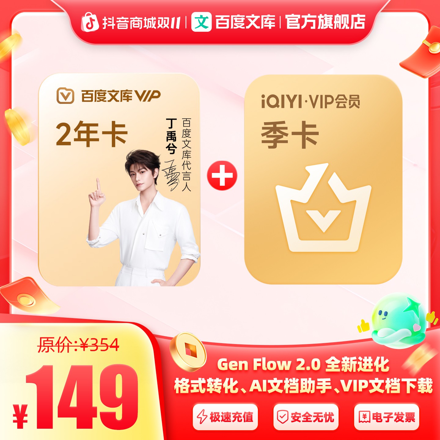 【文库联合商品】百度文库2年卡赠爱奇艺季卡  AI智能助手 【411】