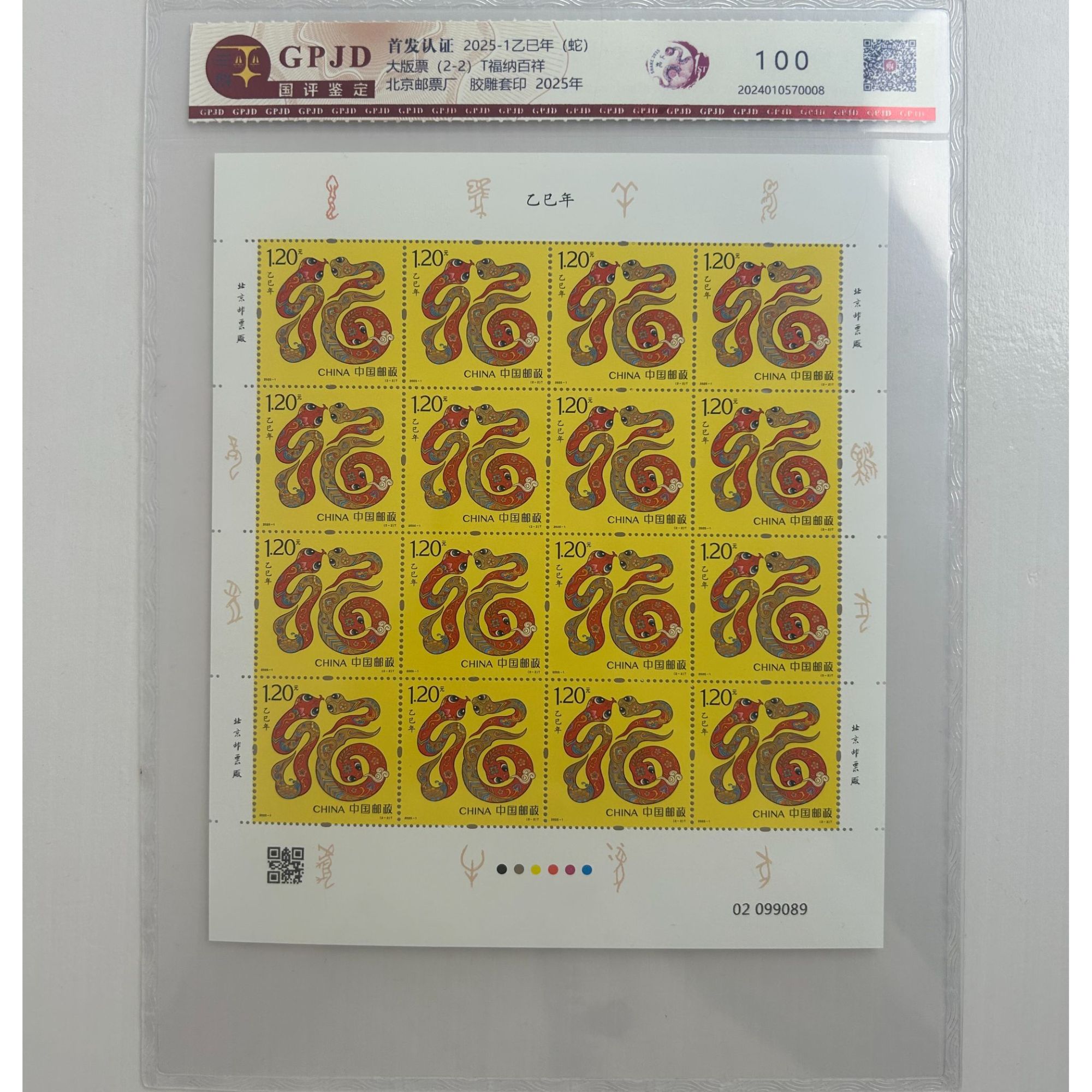 2025年蛇年生肖大版邮票-国评鉴定98（专属）