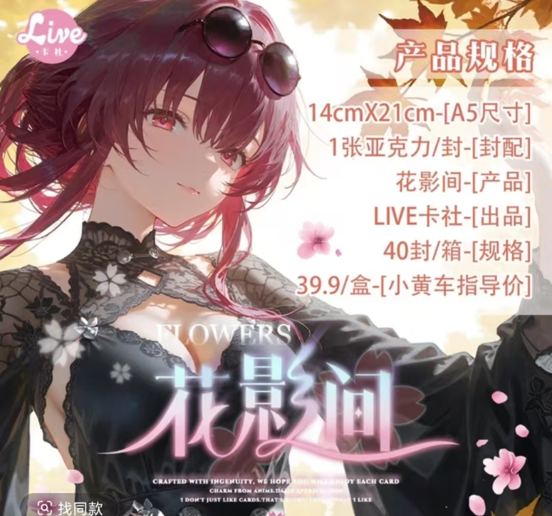 欧甜【花影间】  第一弹A5 动漫卡牌 收藏卡