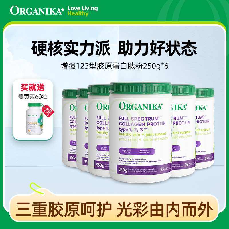 Organika/奥加尼卡123型胶原蛋白肽粉250g/罐*6组合 骨胶原