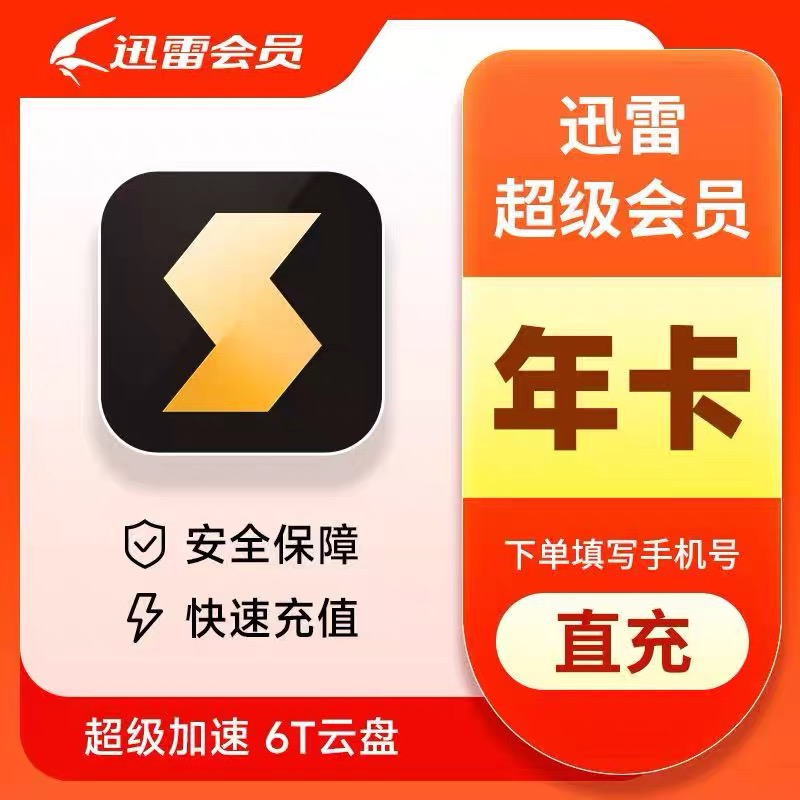 直充秒到迅雷白金年卡/迅雷超级会员svip年卡12个月 下载加速倍速