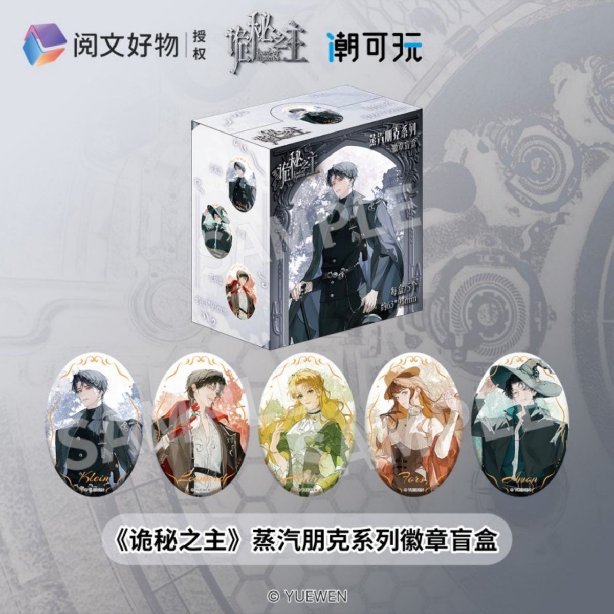【官谷】官方正版诡秘之主蒸汽朋克系列徽章盲盒吧唧克莱恩奥黛丽