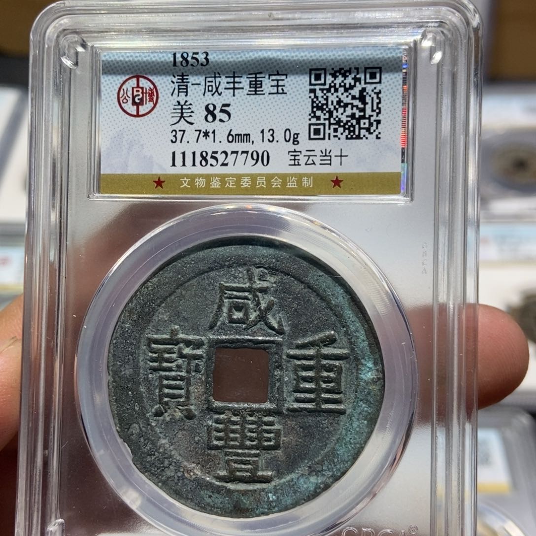 铜大头精选咸丰重宝7790