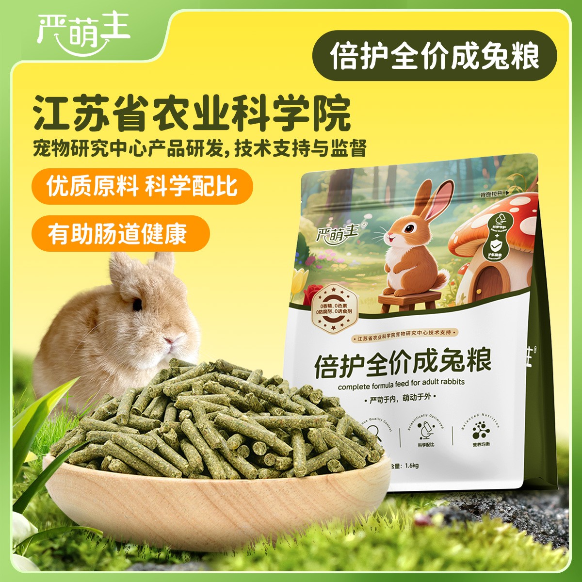 严萌主兔粮宠物兔牧草主食兔粮绿色健康高纤维饲料低淀粉压缩兔粮
