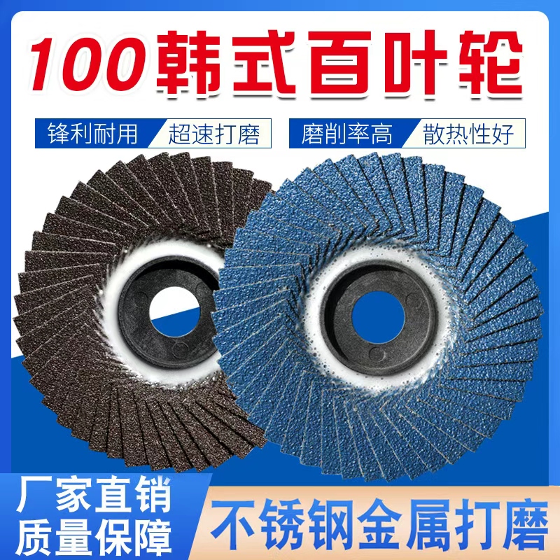 100mm韩式花型叶轮百叶片蓝砂不锈钢专用角磨机磨光机