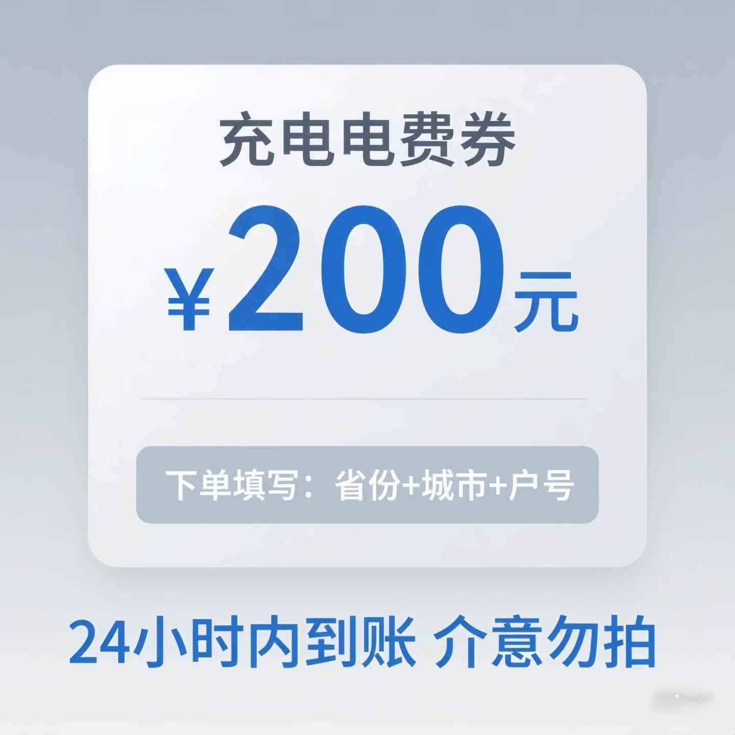 主播补贴星星充电服务费代金券200元直冲到账优惠券