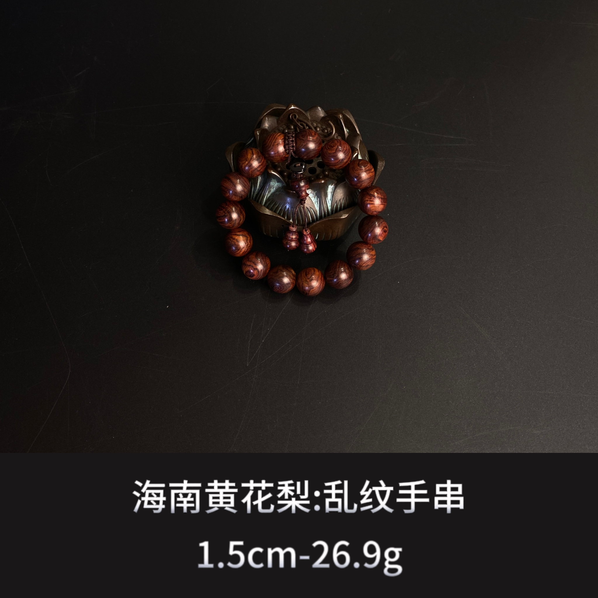 海南黄花梨  乱纹手串   --14493