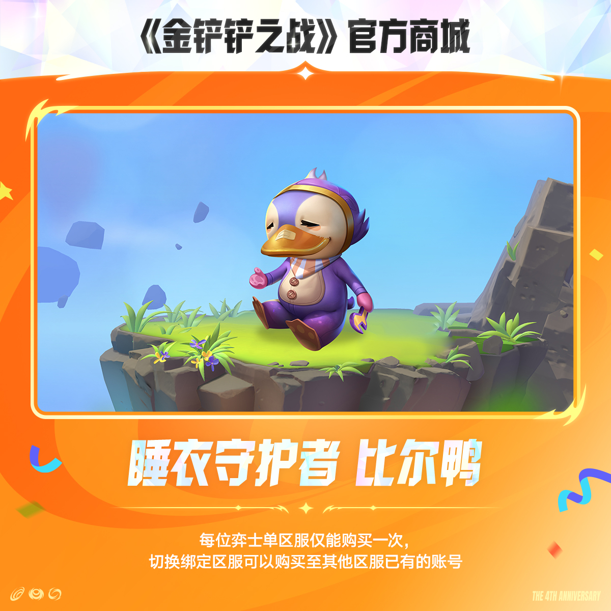 睡衣守护者 比尔鸭【金铲铲之战官方授权】