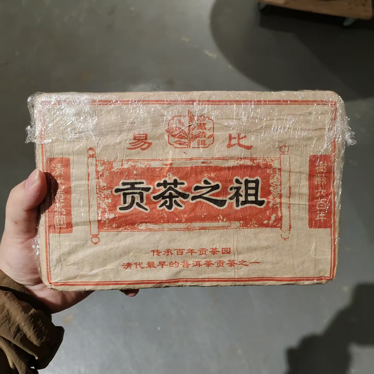 【飞哥开仓放漏】易比贡茶之祖砖（生茶）1000g