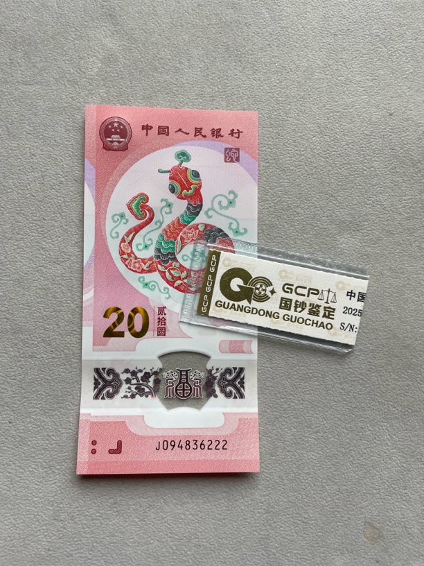 豹子 094836222 蛇年生肖钞 单张带评级